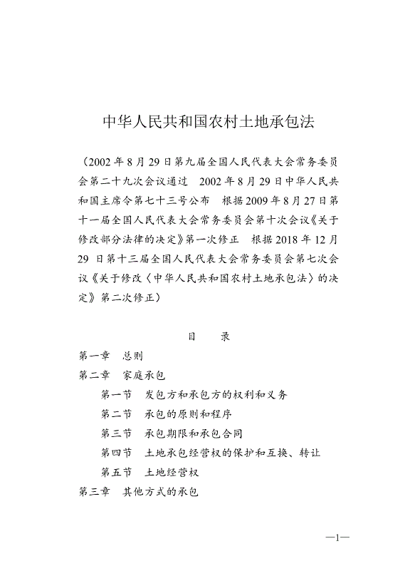 《中華人民共和國農村土地承包法》最新版2019年1月1日生效
